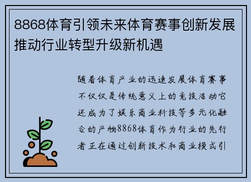 8868体育引领未来体育赛事创新发展推动行业转型升级新机遇