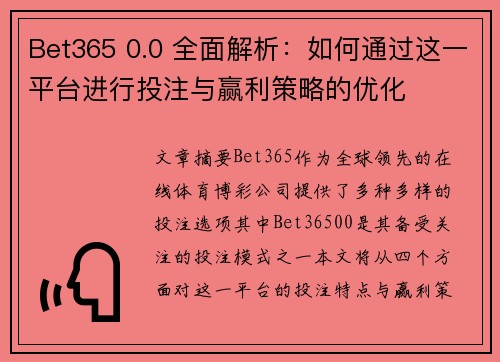 Bet365 0.0 全面解析：如何通过这一平台进行投注与赢利策略的优化