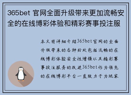 365bet 官网全面升级带来更加流畅安全的在线博彩体验和精彩赛事投注服务