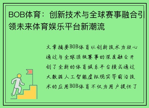 BOB体育：创新技术与全球赛事融合引领未来体育娱乐平台新潮流