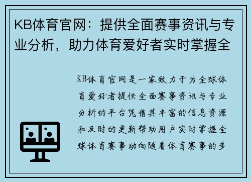 KB体育官网：提供全面赛事资讯与专业分析，助力体育爱好者实时掌握全球动向