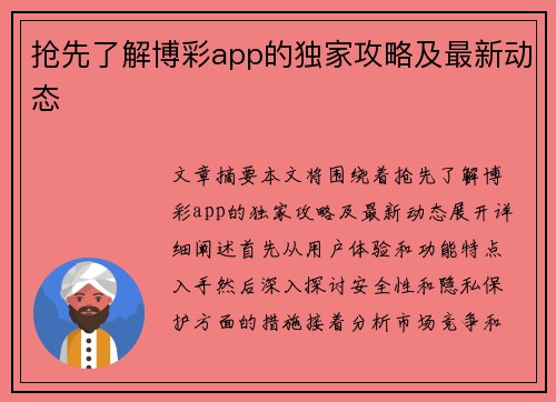 抢先了解博彩app的独家攻略及最新动态