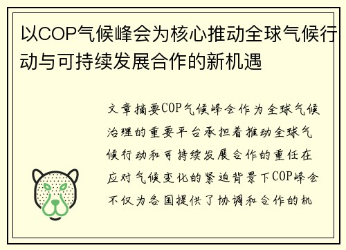 以COP气候峰会为核心推动全球气候行动与可持续发展合作的新机遇