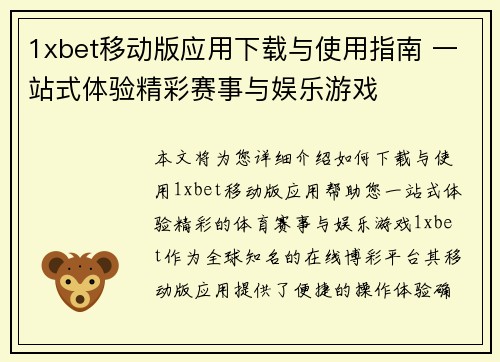 1xbet移动版应用下载与使用指南 一站式体验精彩赛事与娱乐游戏