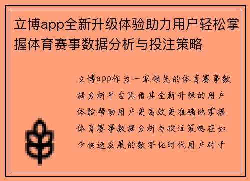立博app全新升级体验助力用户轻松掌握体育赛事数据分析与投注策略