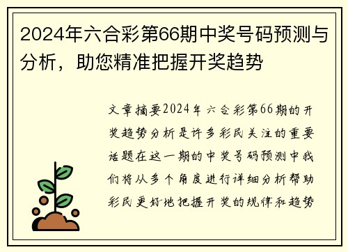 2024年六合彩第66期中奖号码预测与分析，助您精准把握开奖趋势