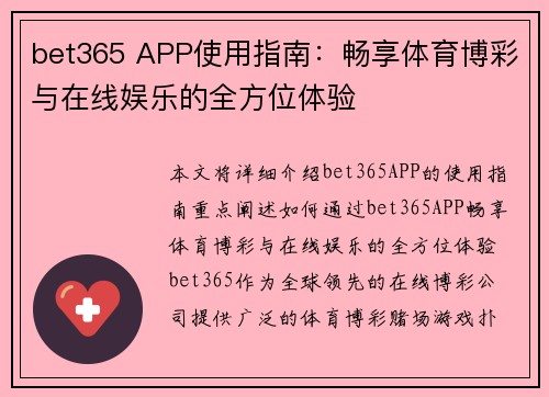 bet365 APP使用指南：畅享体育博彩与在线娱乐的全方位体验