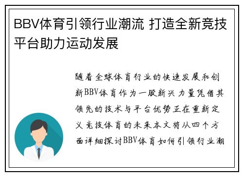 BBV体育引领行业潮流 打造全新竞技平台助力运动发展