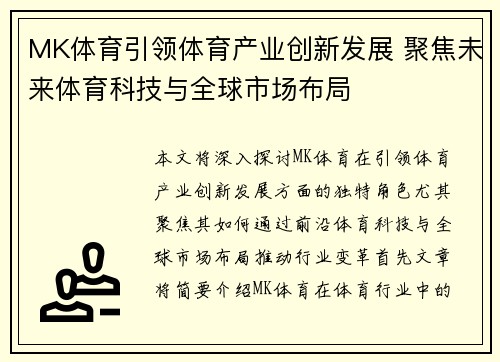 MK体育引领体育产业创新发展 聚焦未来体育科技与全球市场布局