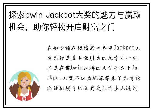 探索bwin Jackpot大奖的魅力与赢取机会，助你轻松开启财富之门