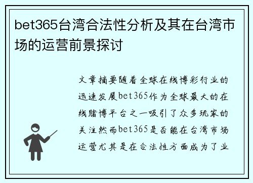 bet365台湾合法性分析及其在台湾市场的运营前景探讨
