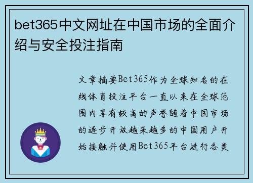bet365中文网址在中国市场的全面介绍与安全投注指南