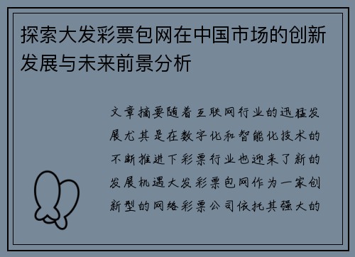 探索大发彩票包网在中国市场的创新发展与未来前景分析