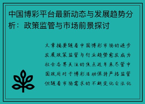 中国博彩平台最新动态与发展趋势分析：政策监管与市场前景探讨