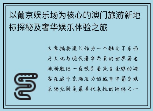 以葡京娱乐场为核心的澳门旅游新地标探秘及奢华娱乐体验之旅