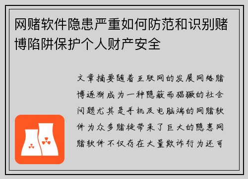 网赌软件隐患严重如何防范和识别赌博陷阱保护个人财产安全
