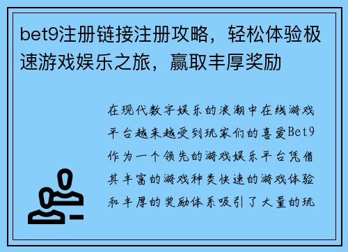 bet9注册链接注册攻略，轻松体验极速游戏娱乐之旅，赢取丰厚奖励