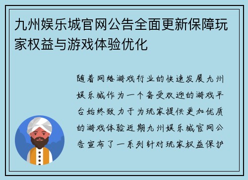 九州娱乐城官网公告全面更新保障玩家权益与游戏体验优化