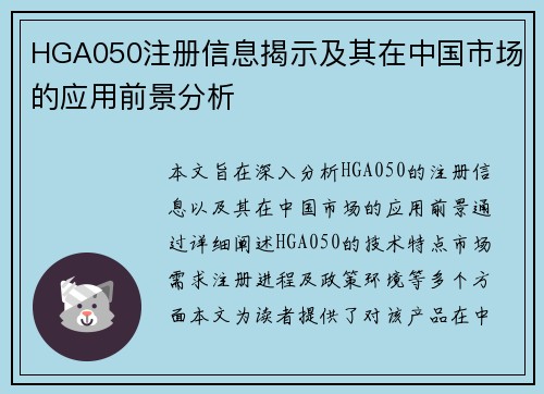 HGA050注册信息揭示及其在中国市场的应用前景分析