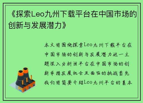 《探索Leo九州下载平台在中国市场的创新与发展潜力》