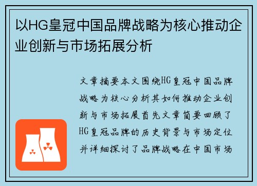 以HG皇冠中国品牌战略为核心推动企业创新与市场拓展分析