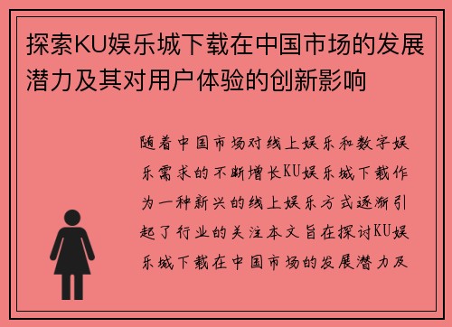 探索KU娱乐城下载在中国市场的发展潜力及其对用户体验的创新影响