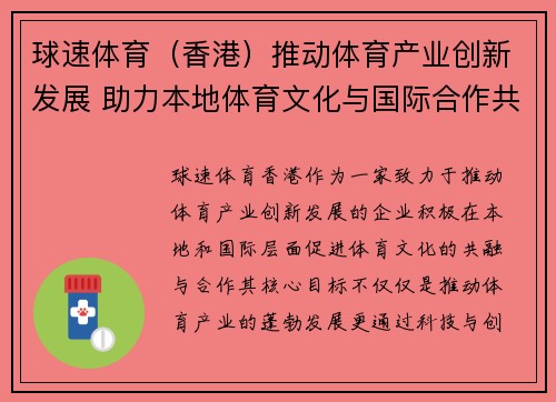 球速体育（香港）推动体育产业创新发展 助力本地体育文化与国际合作共融