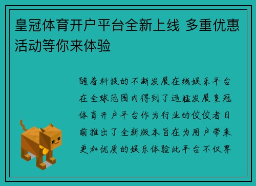 皇冠体育开户平台全新上线 多重优惠活动等你来体验