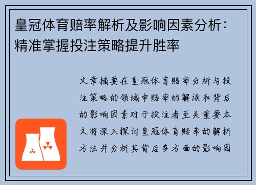 皇冠体育赔率解析及影响因素分析：精准掌握投注策略提升胜率