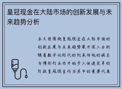 皇冠现金在大陆市场的创新发展与未来趋势分析