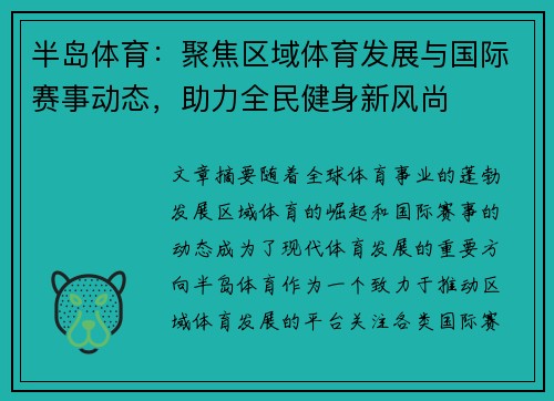 半岛体育：聚焦区域体育发展与国际赛事动态，助力全民健身新风尚