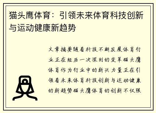 猫头鹰体育：引领未来体育科技创新与运动健康新趋势