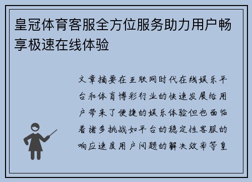 皇冠体育客服全方位服务助力用户畅享极速在线体验