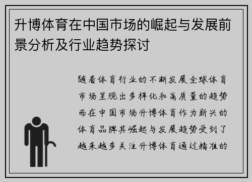升博体育在中国市场的崛起与发展前景分析及行业趋势探讨