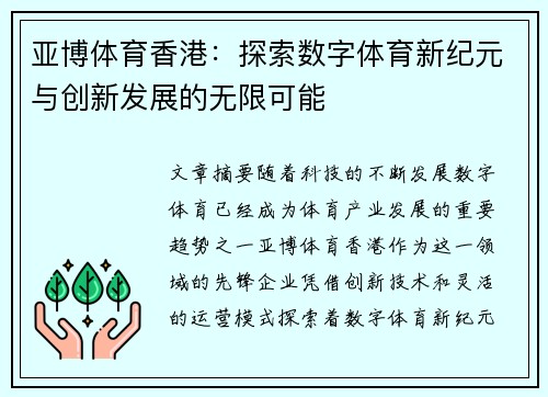 亚博体育香港：探索数字体育新纪元与创新发展的无限可能