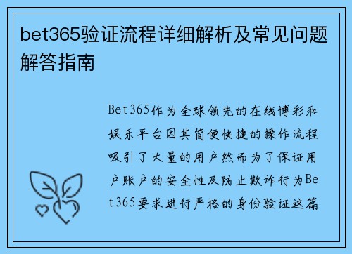 bet365验证流程详细解析及常见问题解答指南