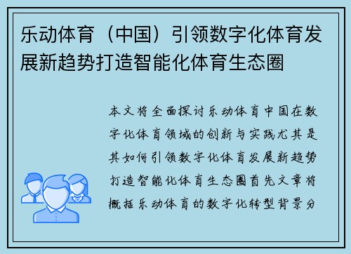 乐动体育（中国）引领数字化体育发展新趋势打造智能化体育生态圈