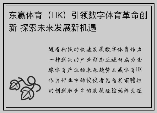 东赢体育（HK）引领数字体育革命创新 探索未来发展新机遇