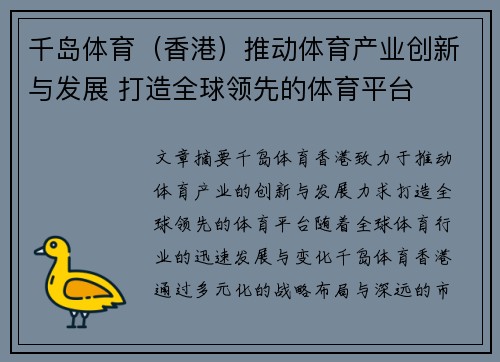千岛体育（香港）推动体育产业创新与发展 打造全球领先的体育平台