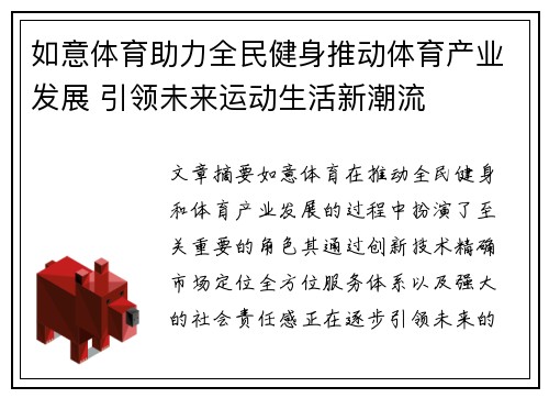如意体育助力全民健身推动体育产业发展 引领未来运动生活新潮流