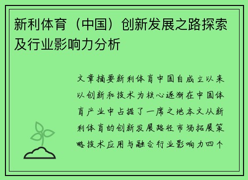 新利体育（中国）创新发展之路探索及行业影响力分析
