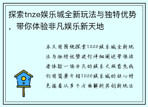 探索tnze娱乐城全新玩法与独特优势，带你体验非凡娱乐新天地
