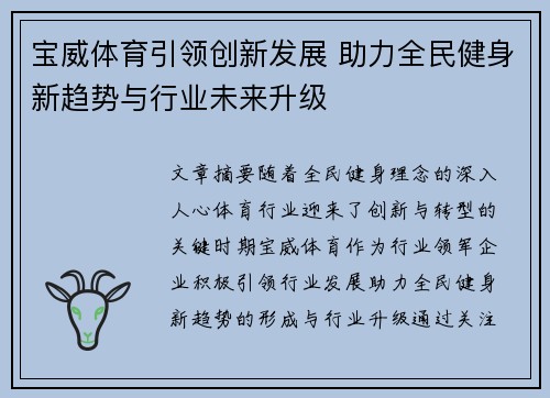 宝威体育引领创新发展 助力全民健身新趋势与行业未来升级