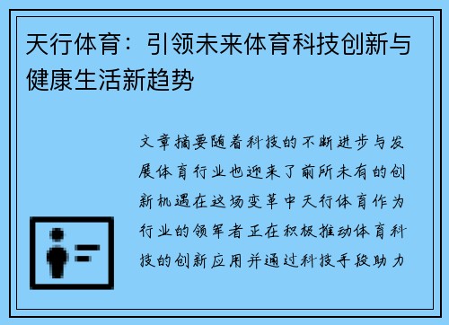 天行体育：引领未来体育科技创新与健康生活新趋势