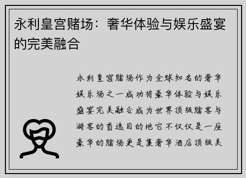 永利皇宫赌场：奢华体验与娱乐盛宴的完美融合
