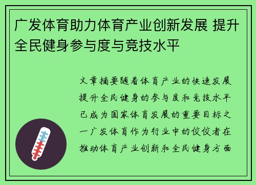 广发体育助力体育产业创新发展 提升全民健身参与度与竞技水平