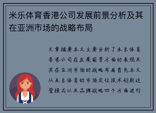 米乐体育香港公司发展前景分析及其在亚洲市场的战略布局