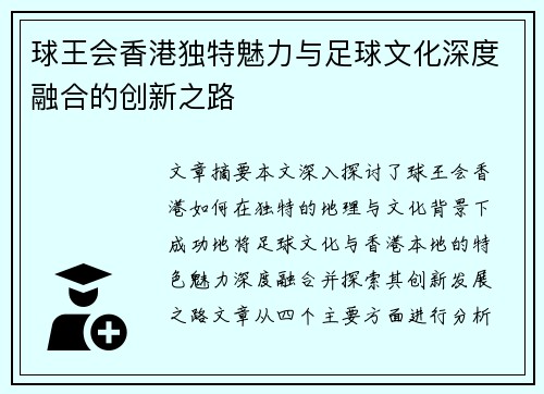 球王会香港独特魅力与足球文化深度融合的创新之路