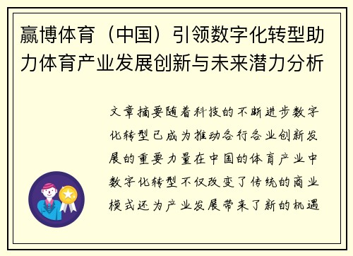 赢博体育（中国）引领数字化转型助力体育产业发展创新与未来潜力分析
