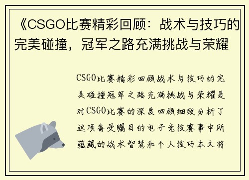 《CSGO比赛精彩回顾：战术与技巧的完美碰撞，冠军之路充满挑战与荣耀》